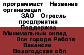 PHP-программист › Название организации ­ Russian IT group, ЗАО › Отрасль предприятия ­ Поддержка › Минимальный оклад ­ 50 000 - Все города Работа » Вакансии   . Вологодская обл.,Череповец г.